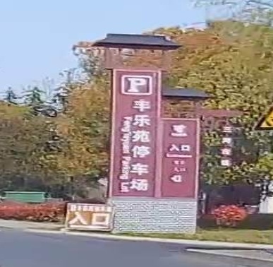 三河古镇丰乐苑-停车场