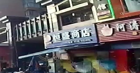 恒盛商店。(新市中路店)
