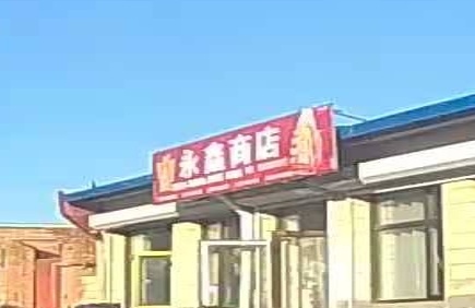 永鑫商店