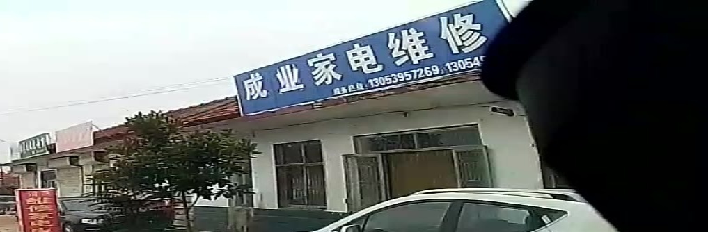 成业家电维修服务中心