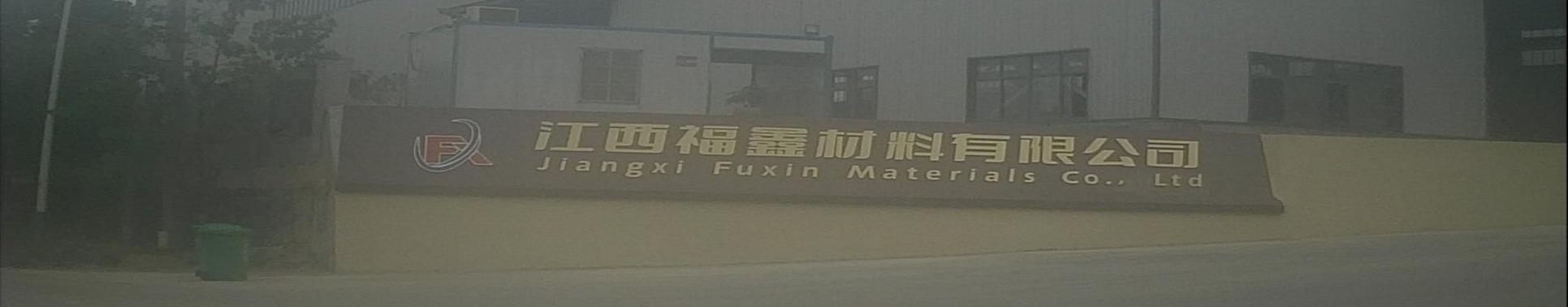 江西福鑫材料有限公司