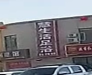 慧生活足疗