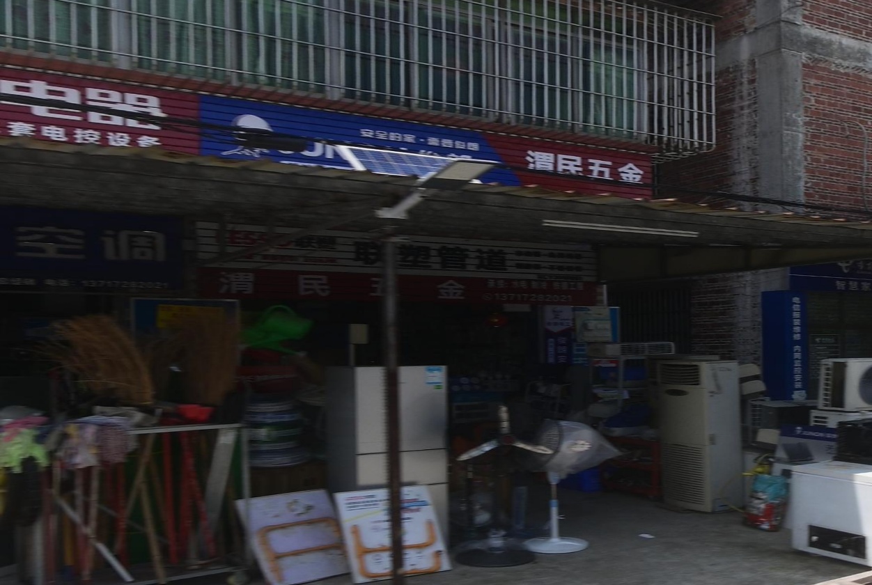 渭民五金