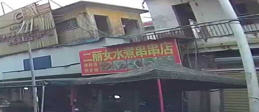 二丽女水煮串串店