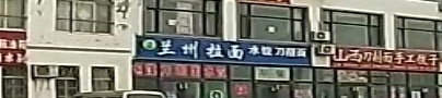 清真兰州拉面(204国道店)