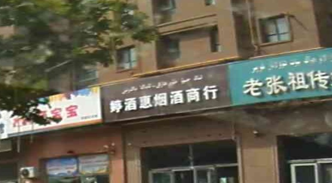 和田市婷酒汇烟酒商行(昆仑南苑小区店)
