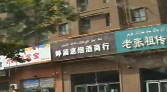 和田市婷酒惠烟酒商银行(昆仑南苑小区店)