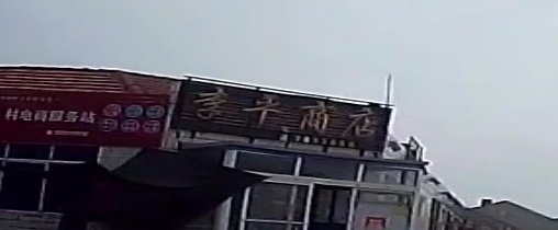 李平商店