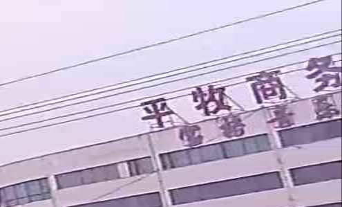 平牧商务酒店