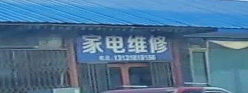 家电维修