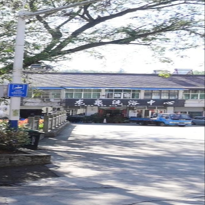 龙泉洗浴中新