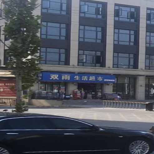 双宁生活超市(阳光城麓山悦店)