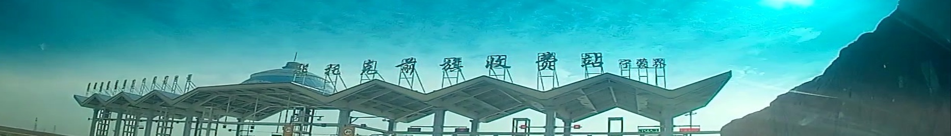 鄂托克前旗收费站