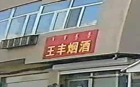 王丰烟草