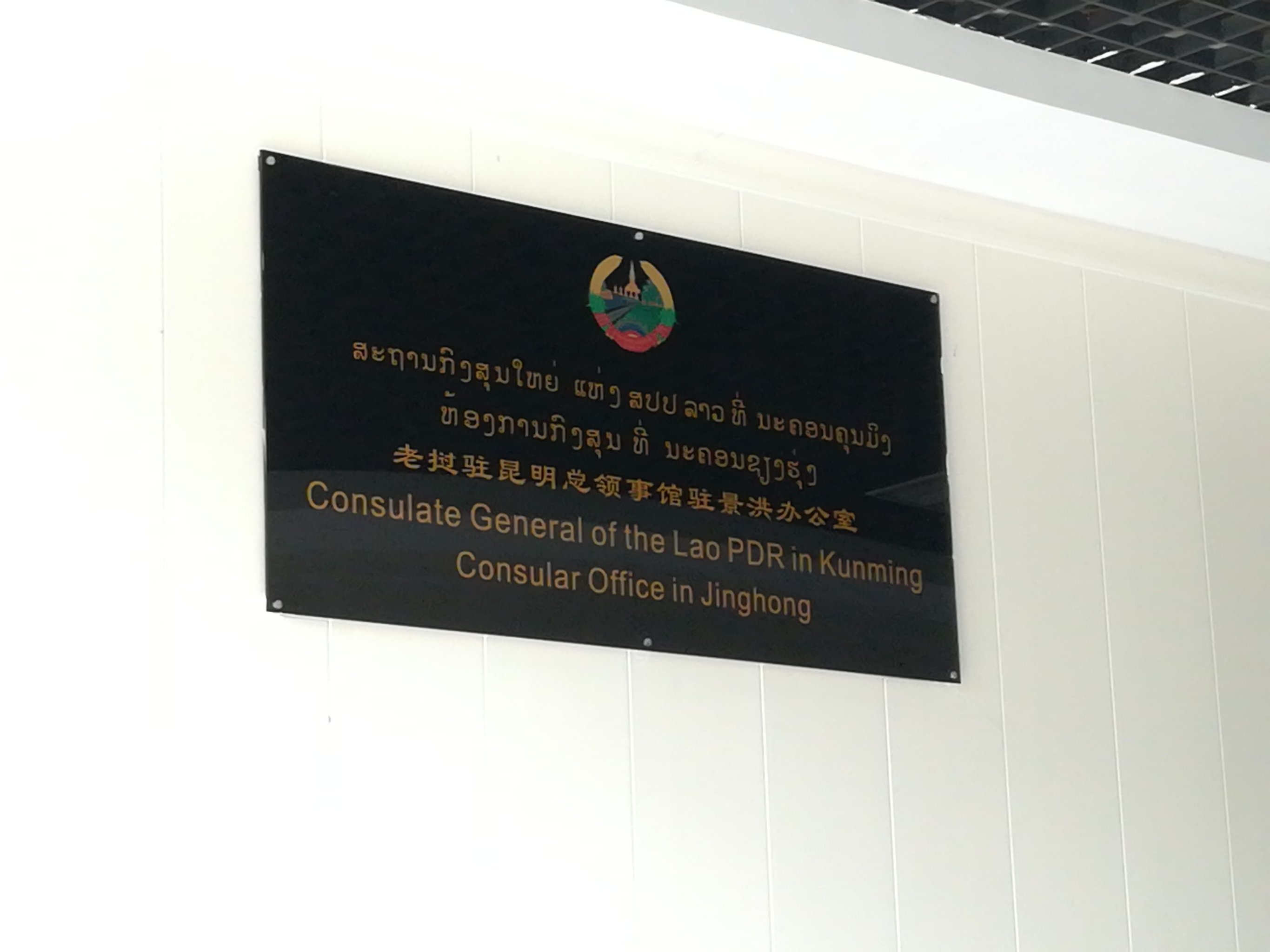 老挝驻昆明总领事馆驻景洪领事办公室