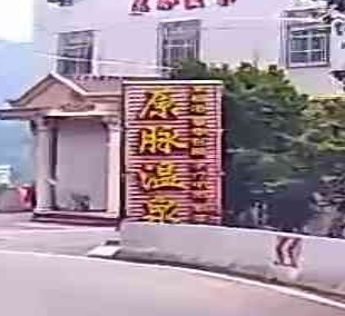 贵源温泉
