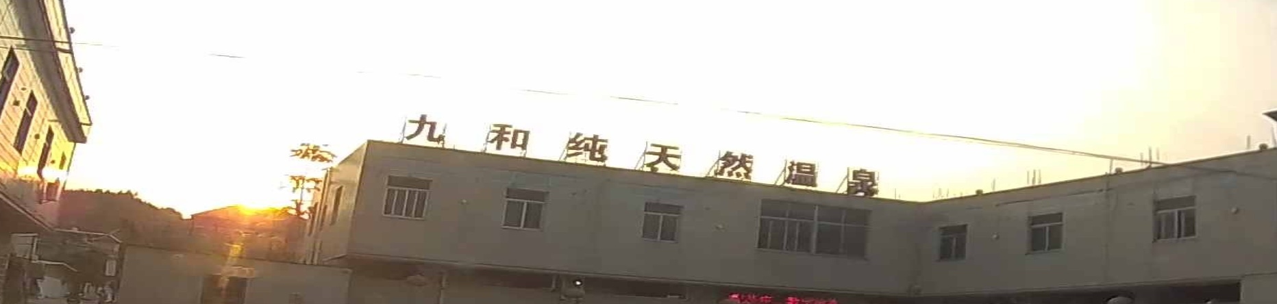 盘陀九和纯天然温泉