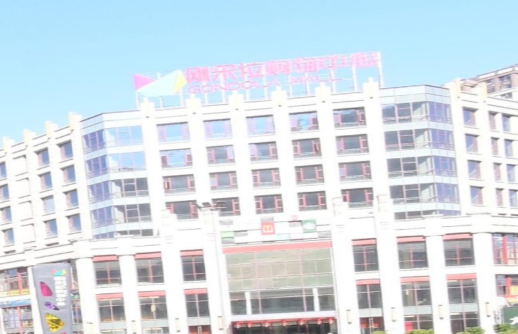 凯里刚朵拉购物中心