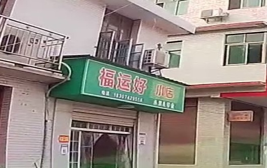 福运好便利店