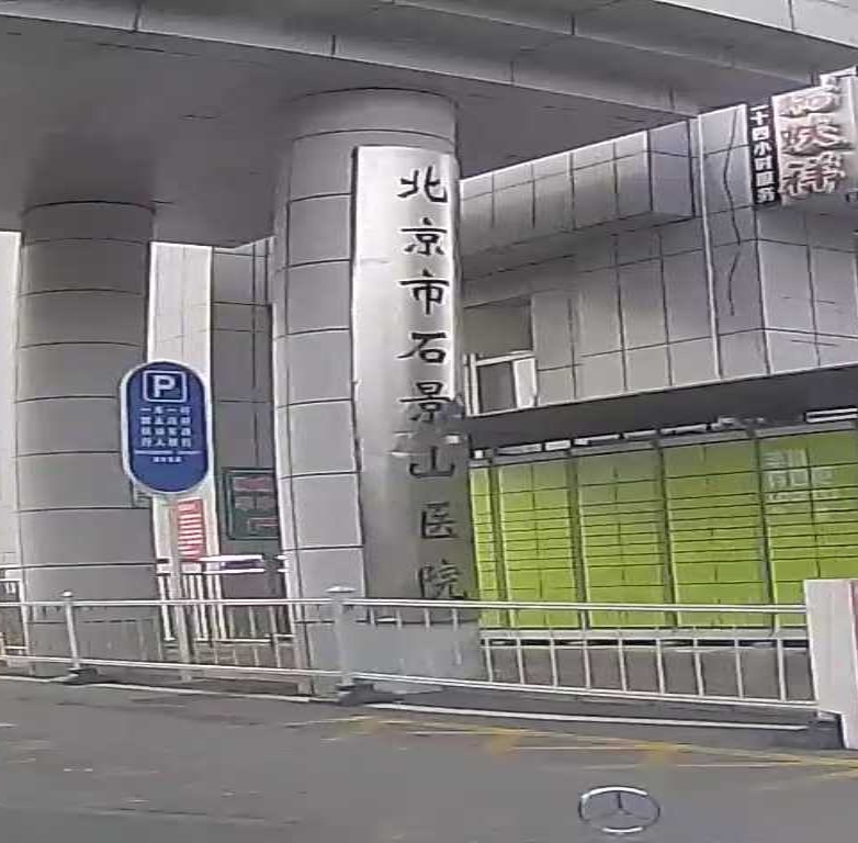 北京市石景山医院-预防保健科