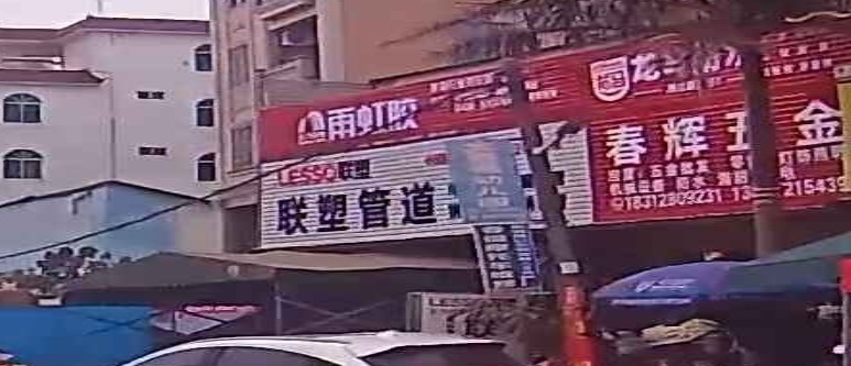 春辉五金(X613店)