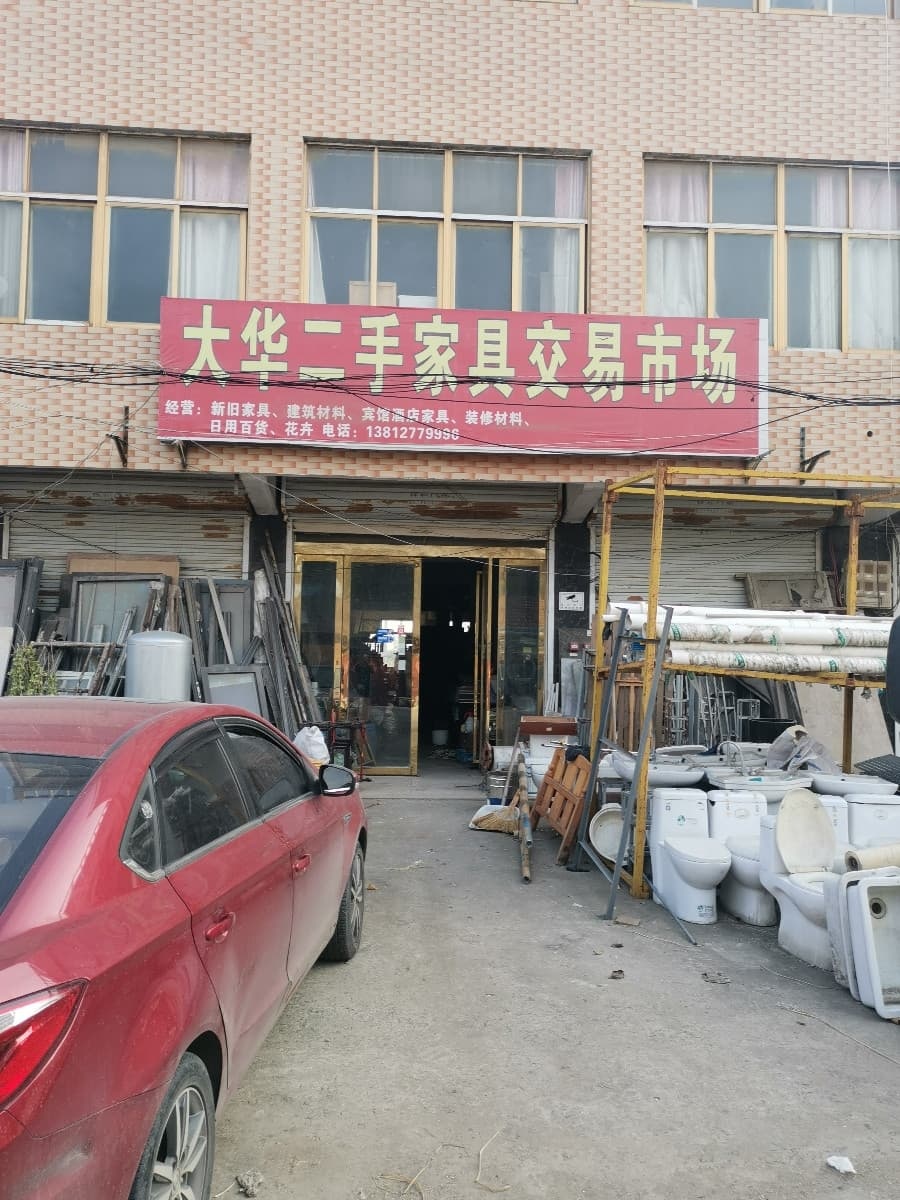大华路手家具交易市场