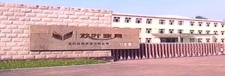 双叶家具实业有限公司