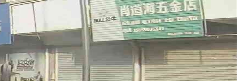 肖道海五金店