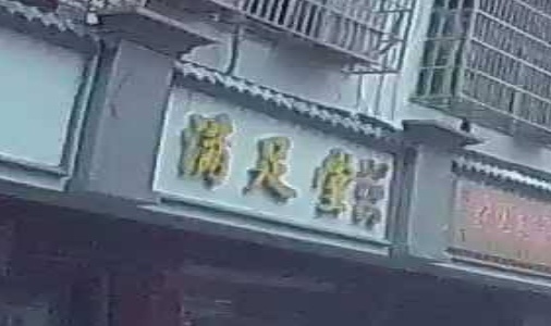 满足堂(建设街店)