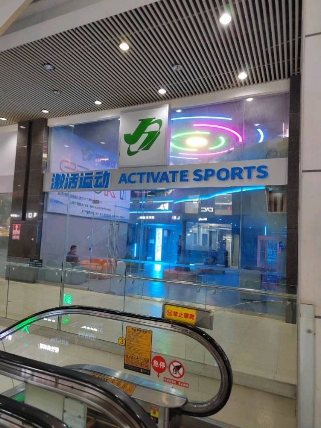 激活运动ACTIVATE SPORTS·亲子聚会·情侣之约·团建减压(深圳店)