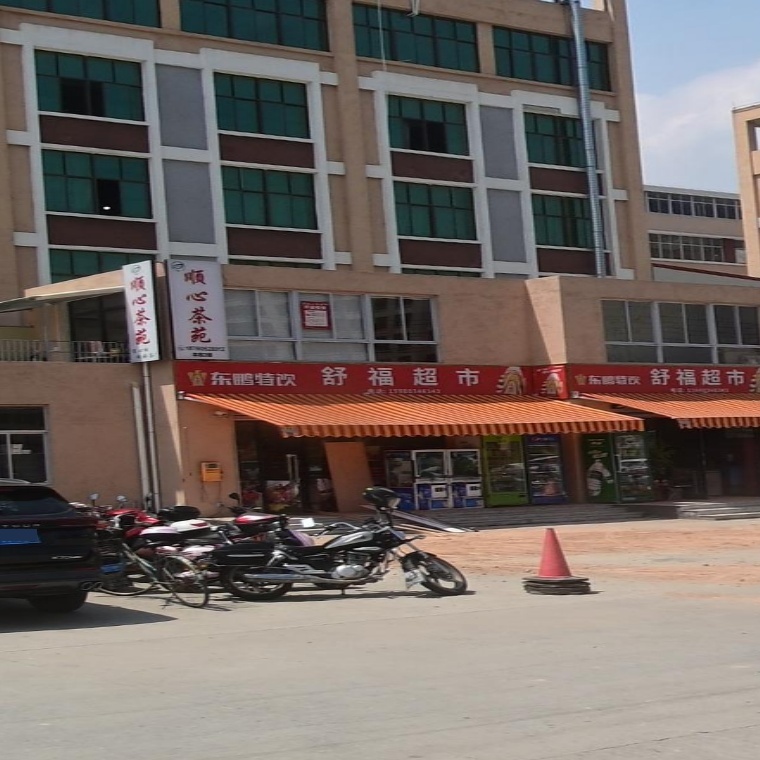 舒福超市