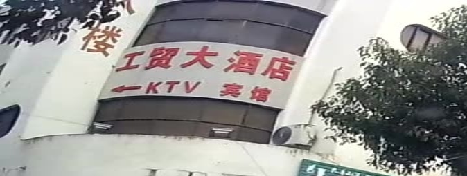 工贸大酒店