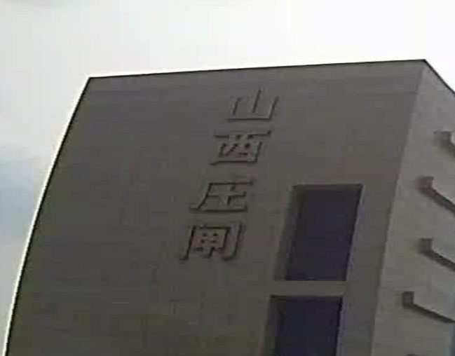 山西庄闸
