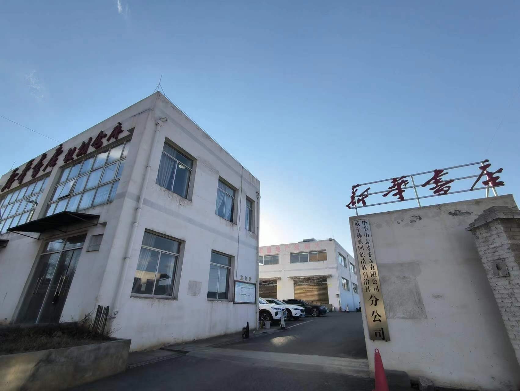 威宁彝族回族苗族自治县毕节市新华书店有限公司分公司