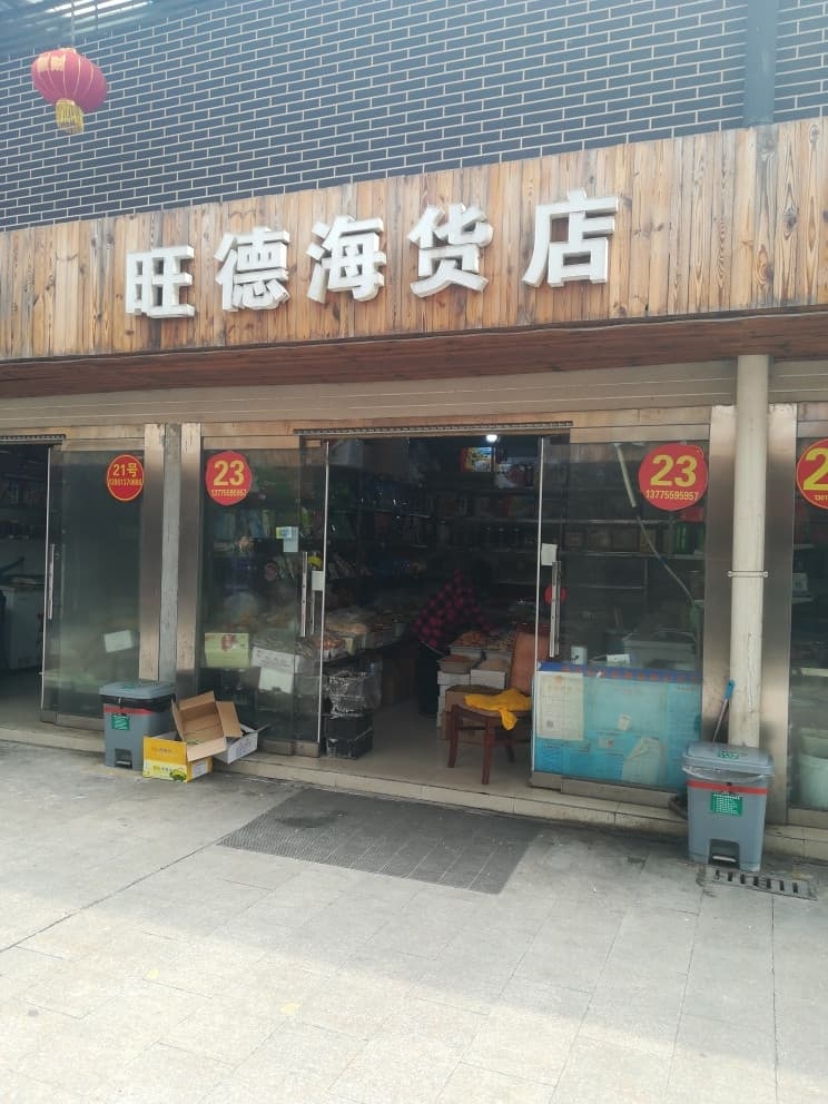 旺德海货店(栖霞路步行街店)