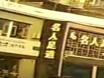 名人足道养生会所(阜新路店)