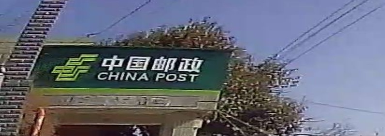 六合区邮政