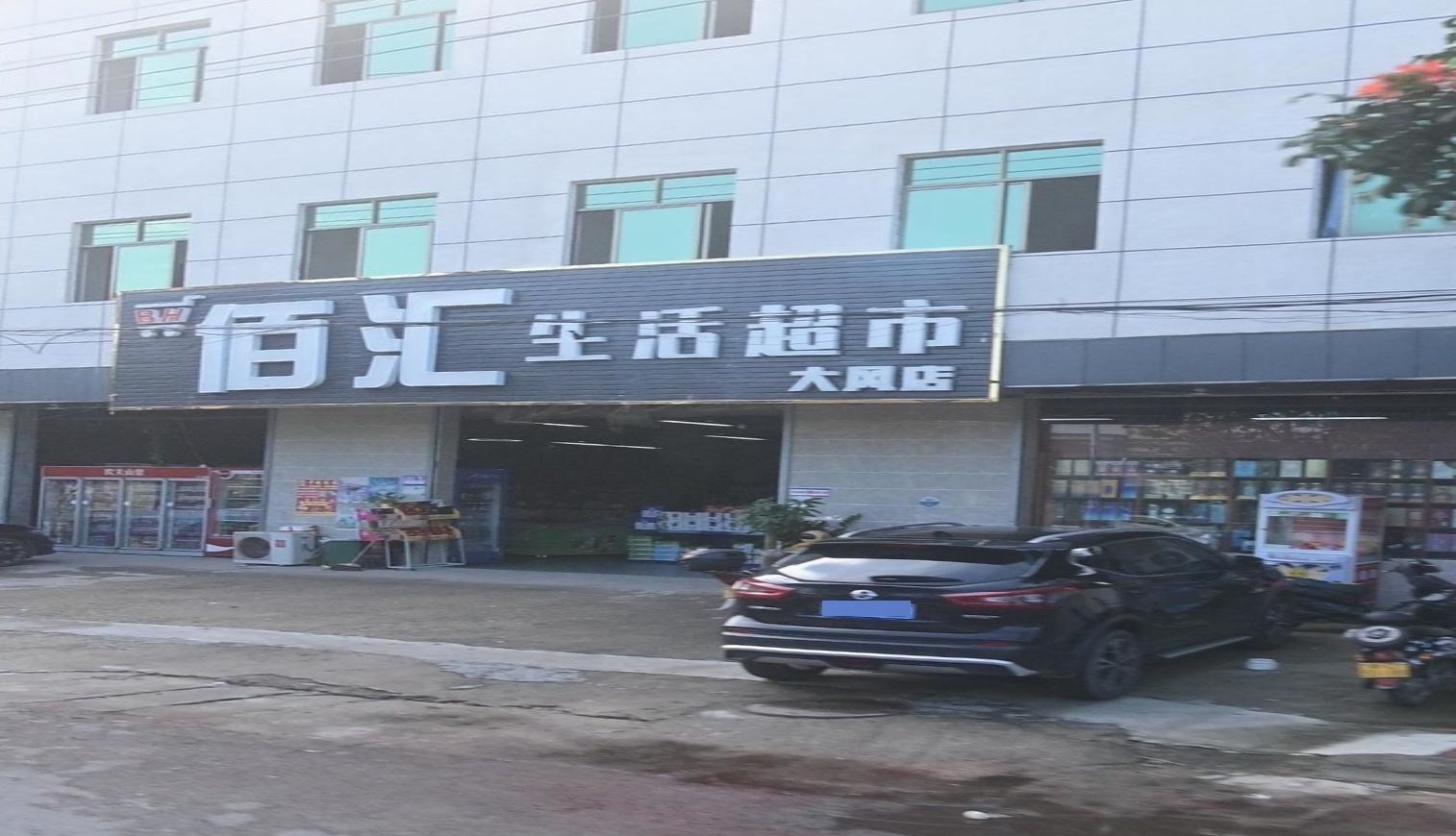 佰汇生活超市(大风店)