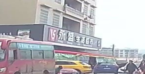 永盛生活超市