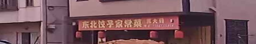 东北饺子炖菜馆