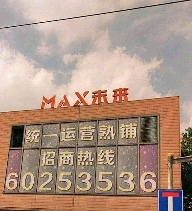 MA·X未来城便利店