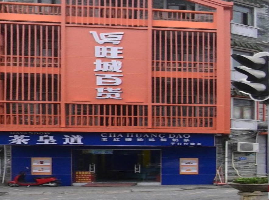 旺成百货(政通路店)