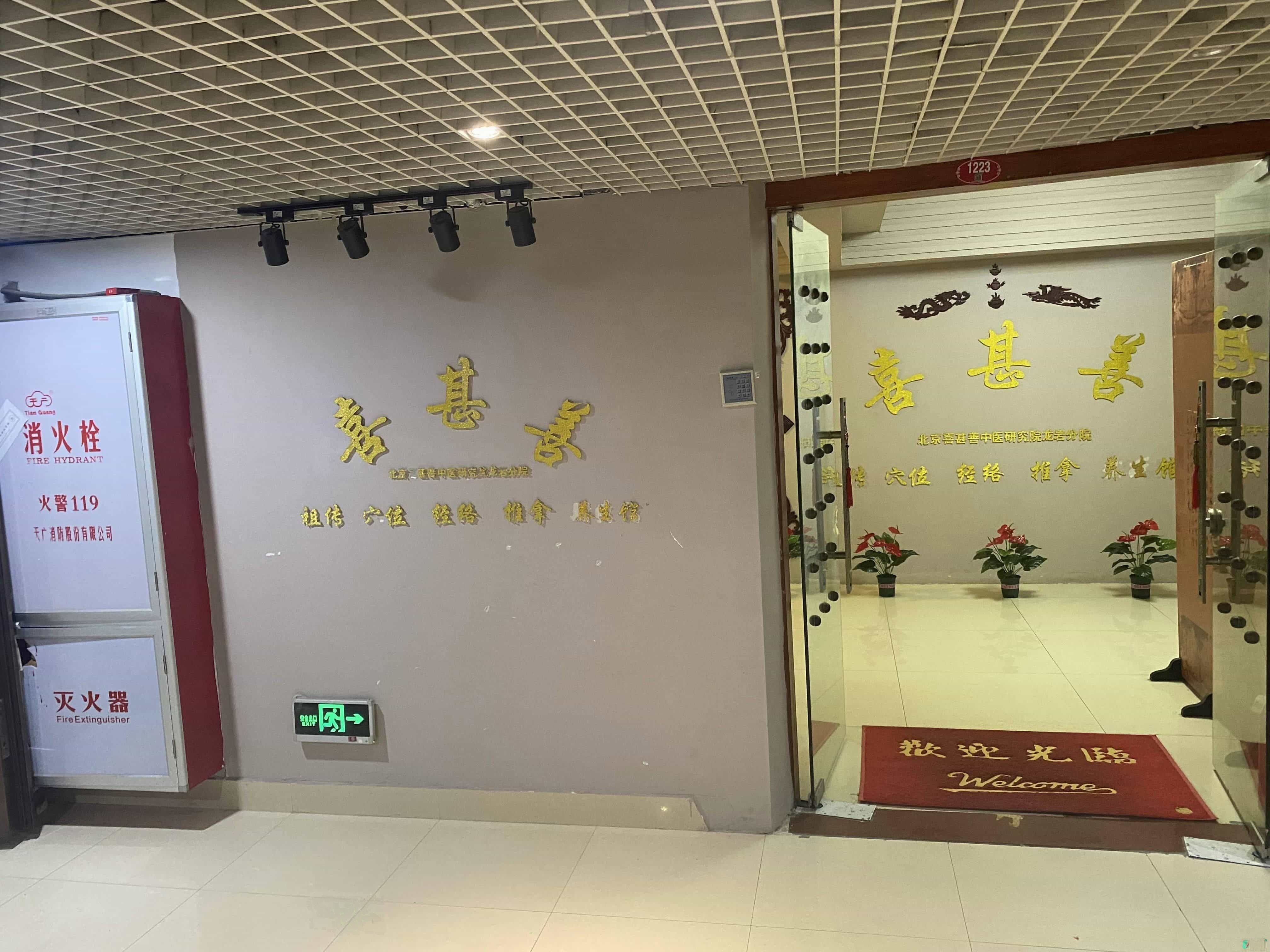 龙岩喜甚善再添保健服务有限公司