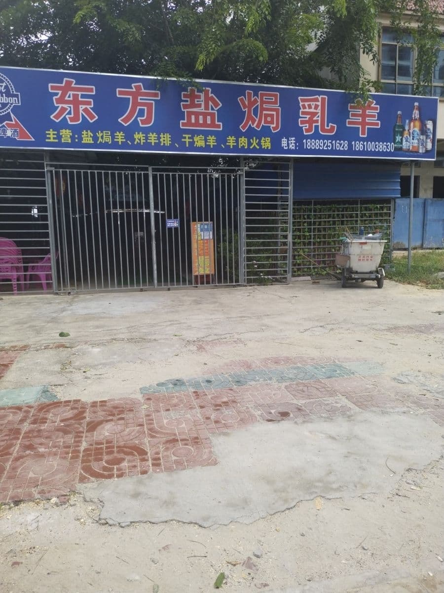 东方盐焗乳羊(分店)