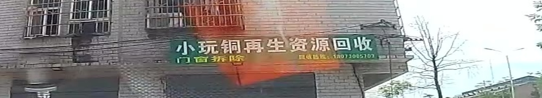 小玩铜再生资源回收