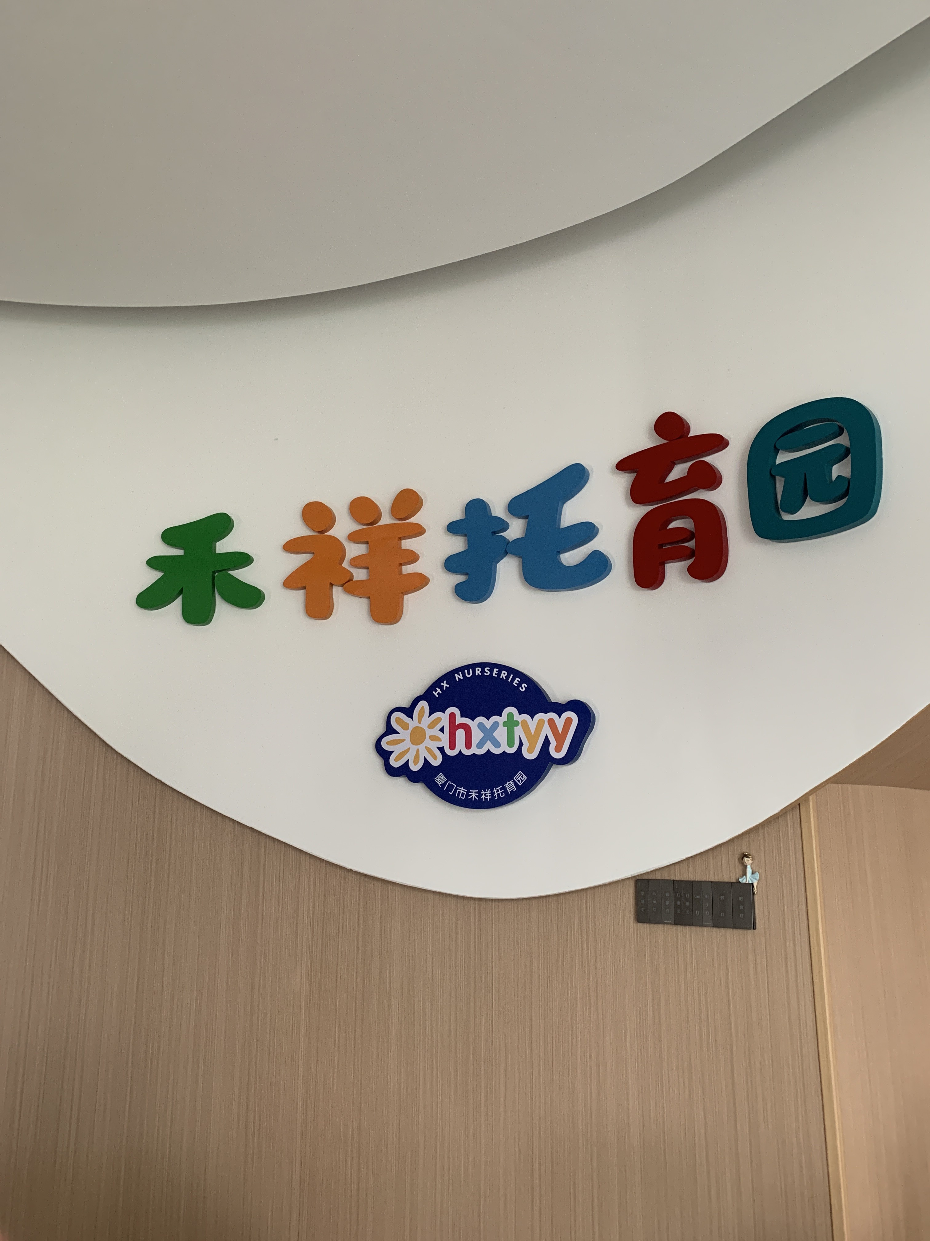 厦门市禾祥托育园