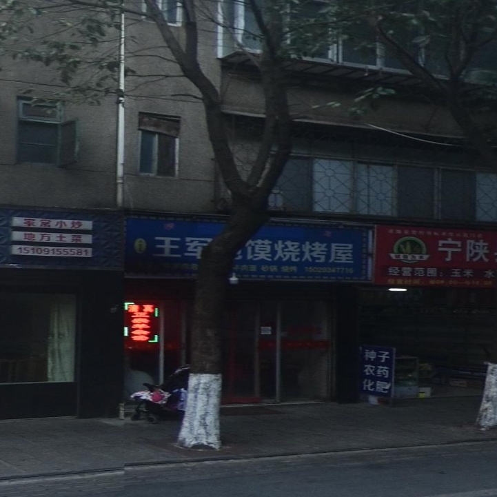 清真王军泡馍烧烤屋