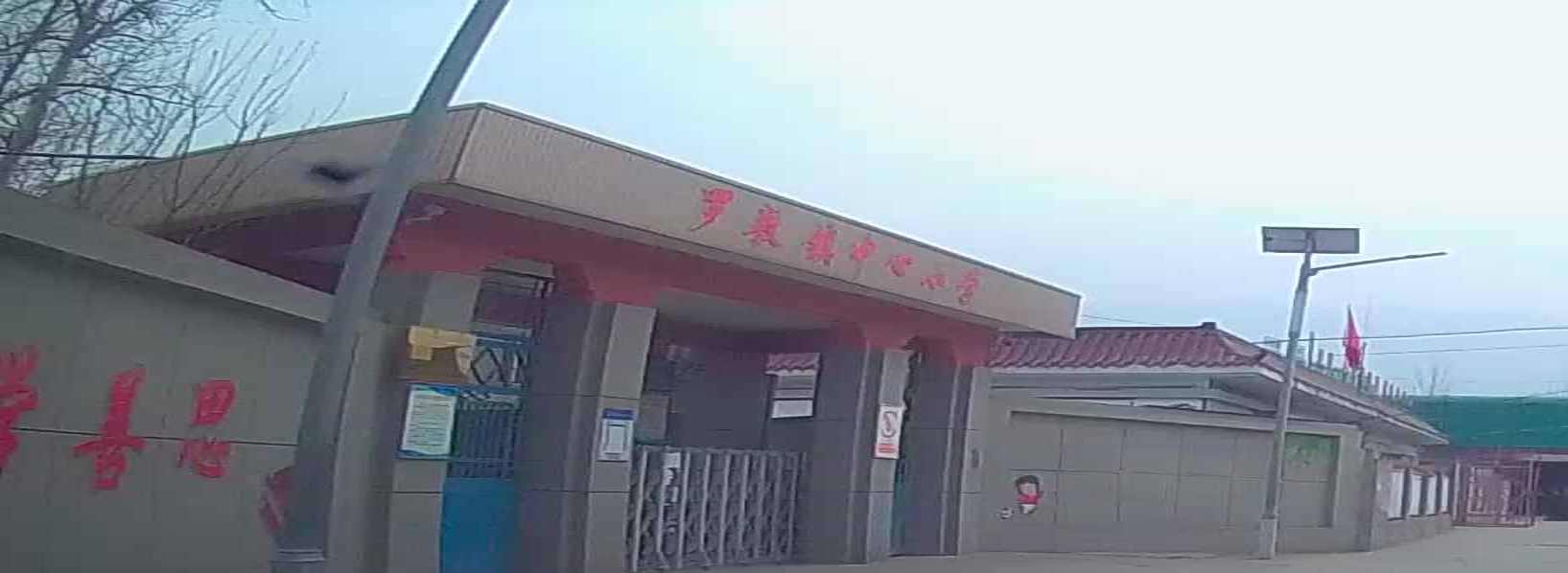 华阴市罗敷镇中心小学