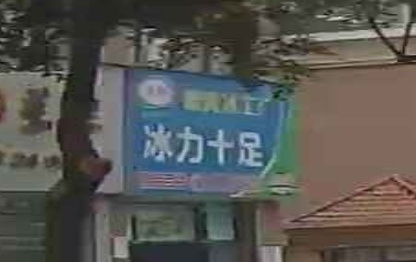 冰力十足批冰店