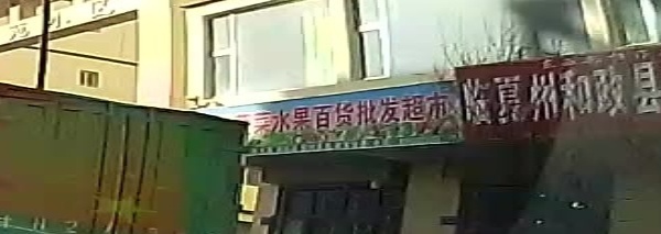 蔬菜水果百货超市